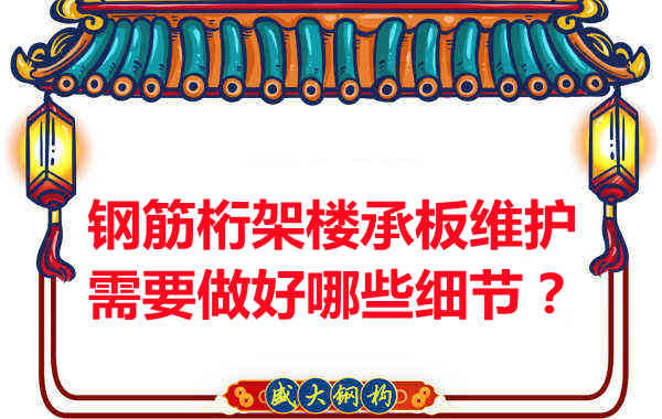 鋼筋桁架樓承板的維護(hù),需要做好哪些細(xì)節(jié)?