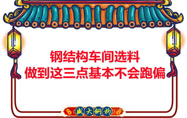 鋼結構車間選料,做到這三點就基本不會跑偏