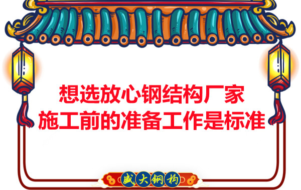想選放心鋼結構廠家,看施工前是怎么做的