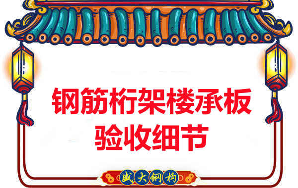鋼筋桁架樓承板驗收重點看哪里,您都了解嗎?