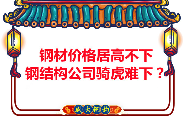 鋼材價格居高不下,鋼結構公司騎虎難下?