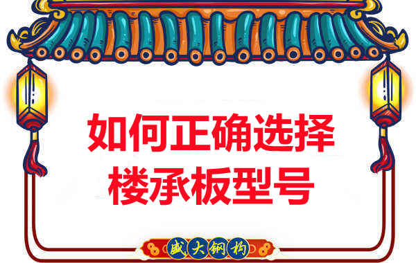 如何選擇正確的樓承板型號,樓承板廠家建議您看幾點