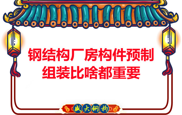 朔州鋼結構說鋼結構廠房構件預制組裝比啥都重要,是真的嗎?