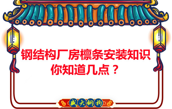 呂梁鋼結構廠房檁條安裝知識你知道幾點?