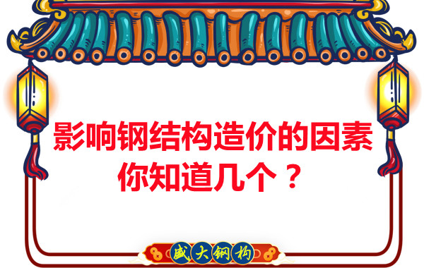 影響呂梁鋼結構造價的因素你知道幾個?