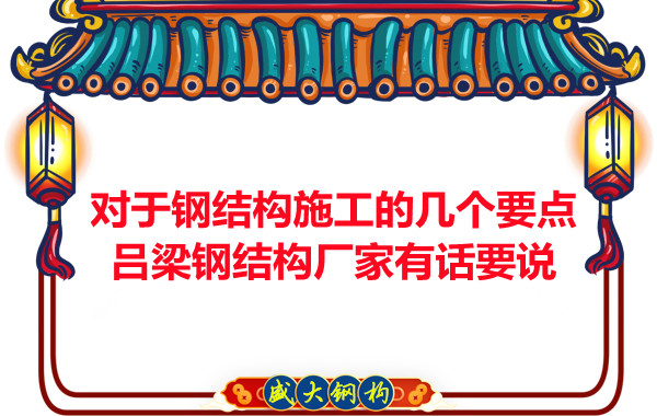 對于鋼結構施工的幾個要點,呂梁鋼結構廠家有話要說