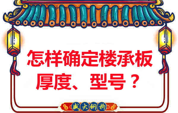 怎樣確定樓承板的厚度、型號?樓承板廠家給您建議