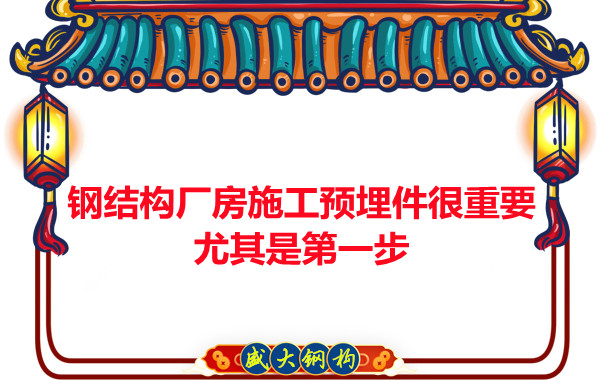 呂梁鋼結構廠房施工預埋件很重要,尤其是第一步