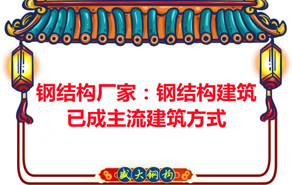 鋼結構廠家:鋼結構建筑已成主流建筑方式