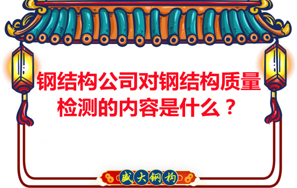 鋼結構公司對鋼結構質量檢測的內容是什么？
