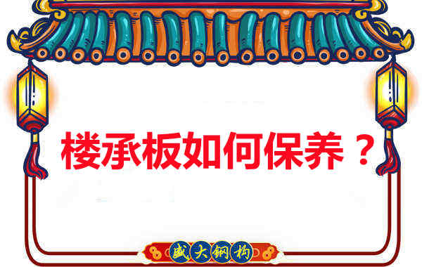 如何延長樓承板使用壽命,從保養開始