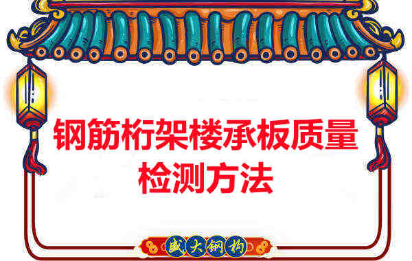 鋼筋桁架樓承板質量好不好,看這里就知道?
