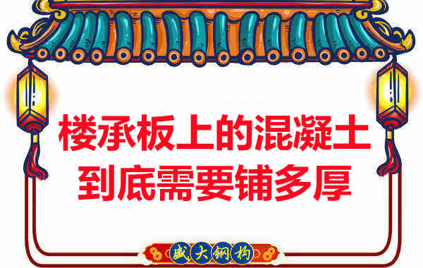 樓承板上的混凝土到底需要鋪多厚?