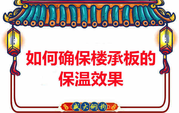 樓承板廠家如何確保樓承板的保溫效果?