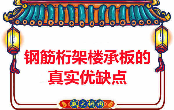 你了解鋼筋桁架樓承板的真實優(yōu)缺點嗎?