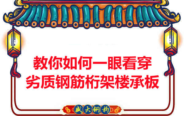 火眼金睛，識別劣質鋼筋桁架樓承板