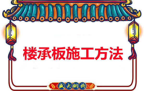 山西忻州做樓承板廠家是如何施工的？