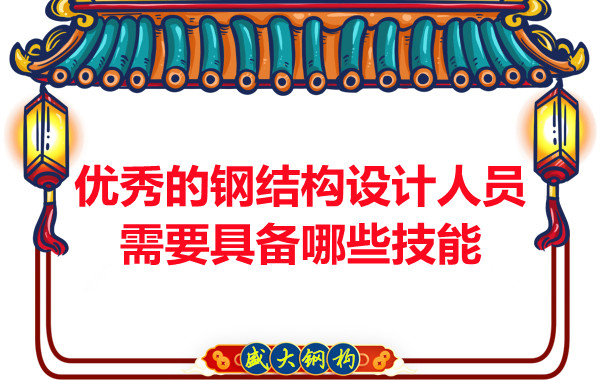 山西鋼結構公司:優秀的鋼結構設計人員需要具備哪些技能