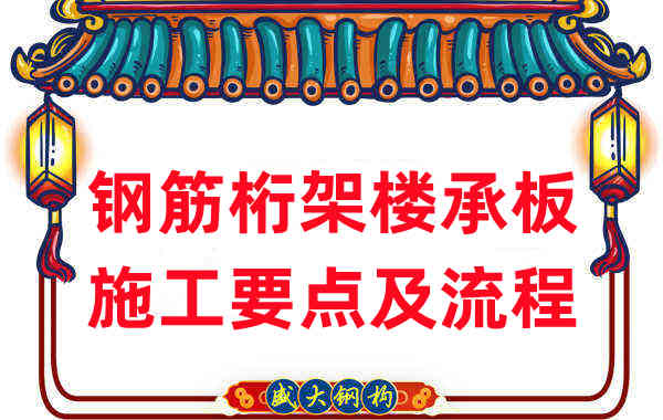 山西樓承板廠家:鋼筋桁架樓承板施工要點及流程