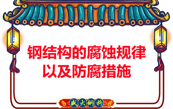 山西鋼結構公司:鋼結構的腐蝕規律以及防腐措施