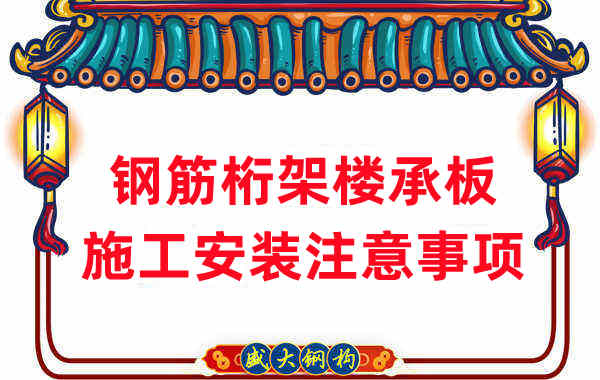 樓承板廠家:鋼筋桁架樓承板施工安裝注意事項