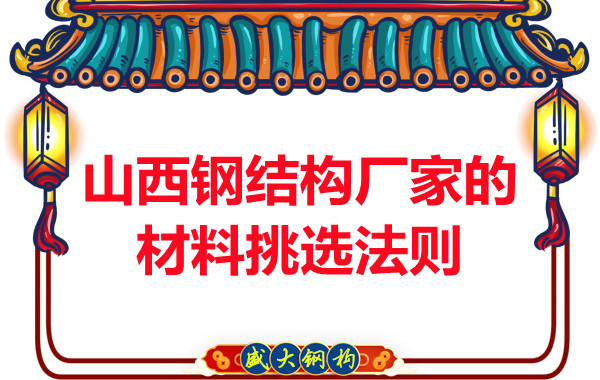 山西鋼結(jié)構(gòu)廠家的材料挑選法則,奇怪的知識又增加了!