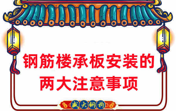 山西樓承板廠家:鋼筋樓承板安裝時(shí)的兩大注意事項(xiàng)