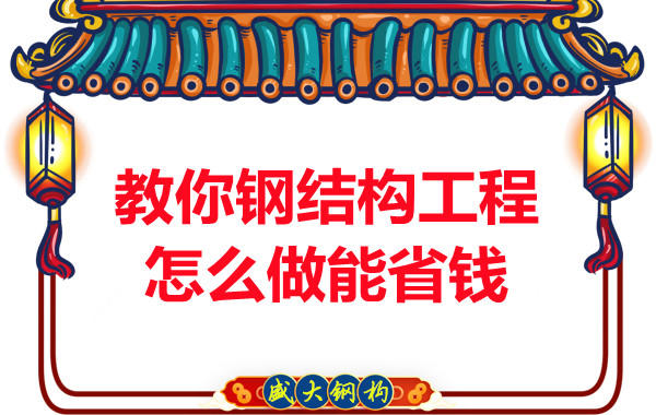 山西鋼結構廠家教你鋼結構工程怎么做能省錢