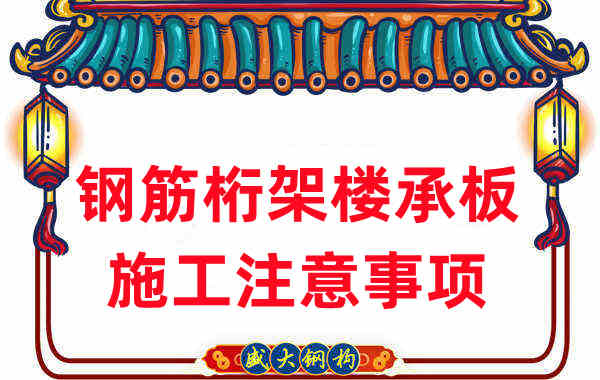 樓承板廠家不只負責生產,還有鋼筋桁架樓承板施工