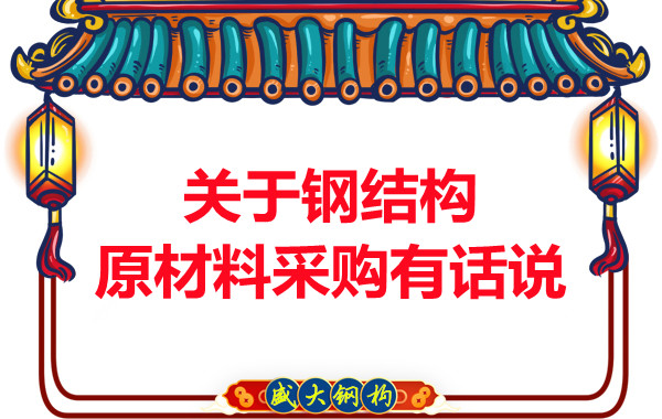 山西鋼結構廠家:關于鋼結構原材料采購有話說