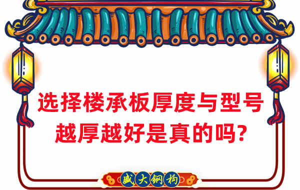 如何選擇樓承板厚度與型號(hào)，越厚越好是真的嗎？