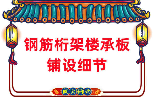 山西樓承板廠家非常注重的鋼筋桁架樓承板鋪設細節