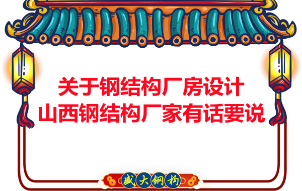 關(guān)于鋼結(jié)構(gòu)廠房設(shè)計(jì)山西鋼結(jié)構(gòu)廠家有話(huà)要說(shuō)