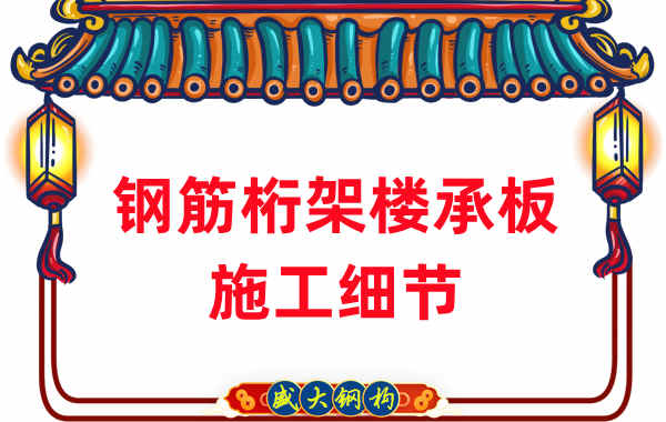 山西做鋼筋桁架樓承板的廠家施工時重點關(guān)注的細節(jié)