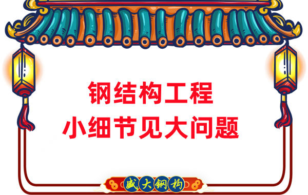 山西鋼結構廠家:那些影響鋼結構工程質量的小細節(jié)