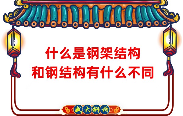 什么是鋼架結構,和鋼結構有什么不同