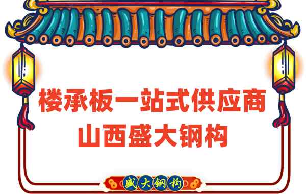 樓承板一站式供應(yīng)商,山西樓承板廠家