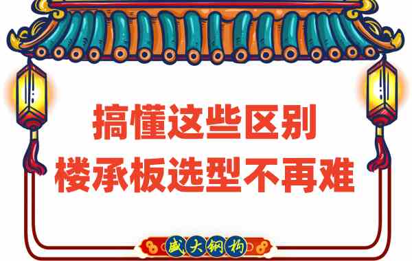 山西樓承板廠家:搞懂這些區別,樓承板選型不是難事