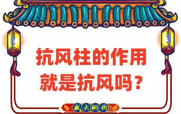 抗風(fēng)柱的作用就是抗風(fēng)嗎?山西鋼結(jié)構(gòu)公司這么說