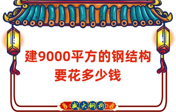 山西鋼結(jié)構(gòu)公司:建9000平方的鋼結(jié)構(gòu)造價多少錢