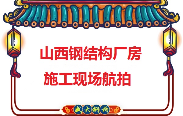山西鋼結構工程承包,鋼結構廠房施工