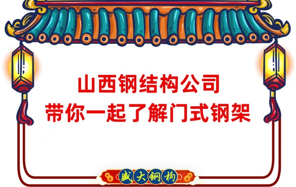 山西鋼結構公司:帶你一起了解門式鋼架