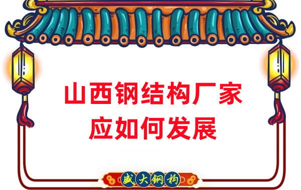 山西鋼結構廠家:山西鋼結構行業(yè)應如何發(fā)展