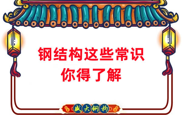山西鋼結構公司:這些鋼結構常識你得知道