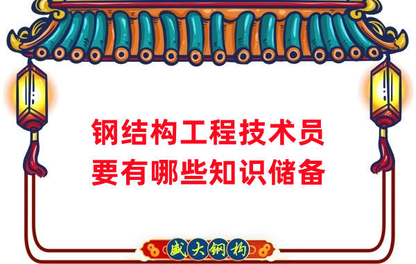 山西鋼結(jié)構(gòu)公司：做鋼結(jié)構(gòu)工程技術(shù)員需要懂哪些知識(shí)？
