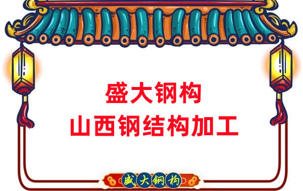 山西鋼結(jié)構(gòu)公司，鋼結(jié)構(gòu)加工會(huì)用到哪些設(shè)備