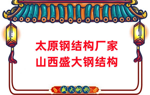 山西鋼結(jié)構(gòu)，太原鋼結(jié)構(gòu)廠家