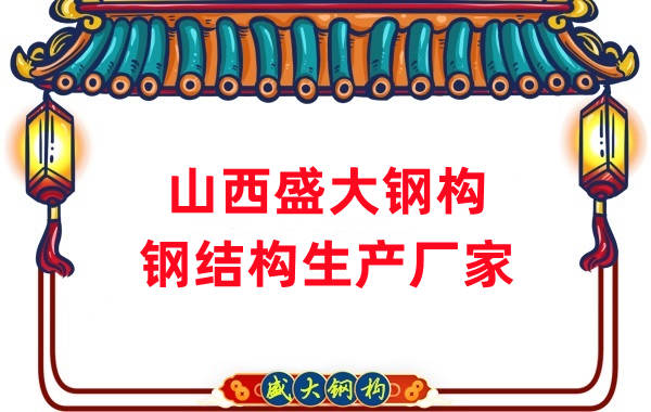 山西鋼結構-鋼結構生產加工
