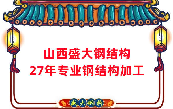 山西鋼結構,27年專業鋼結構加工