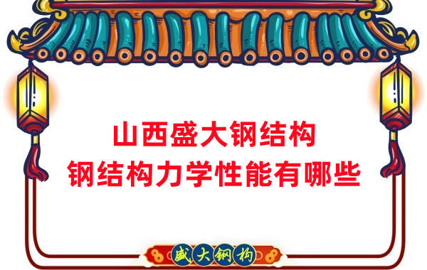 山西鋼結構公司:鋼結構力學性能有哪些